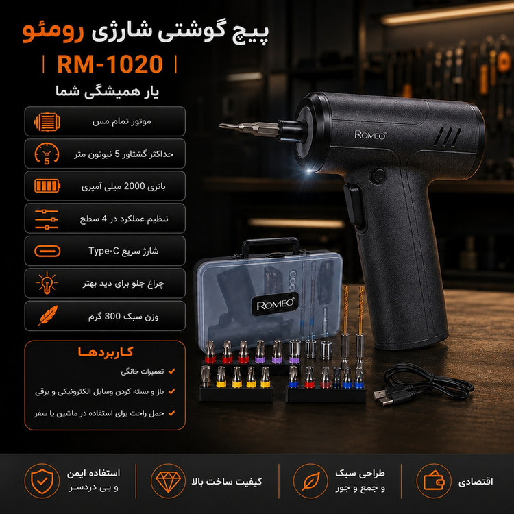 پیچ گوشتی شارژی 4.2 ولت رومئو مدل Rm-1020