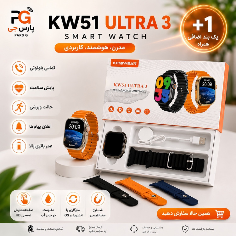 ساعت هوشمند KW51 ULTRA3 یک بند هزاران امکان