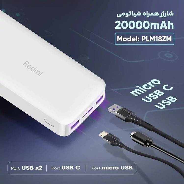 پاوربانک شیائومی 20 هزار REDMI شرکتی سه پرت فست شارژ 2000000 تاریخ جدید (2025)