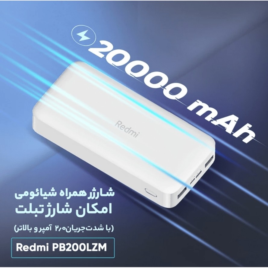 پاوربانک شیائومی 20 هزار REDMI شرکتی سه پرت فست شارژ 2000000 تاریخ جدید (2025)