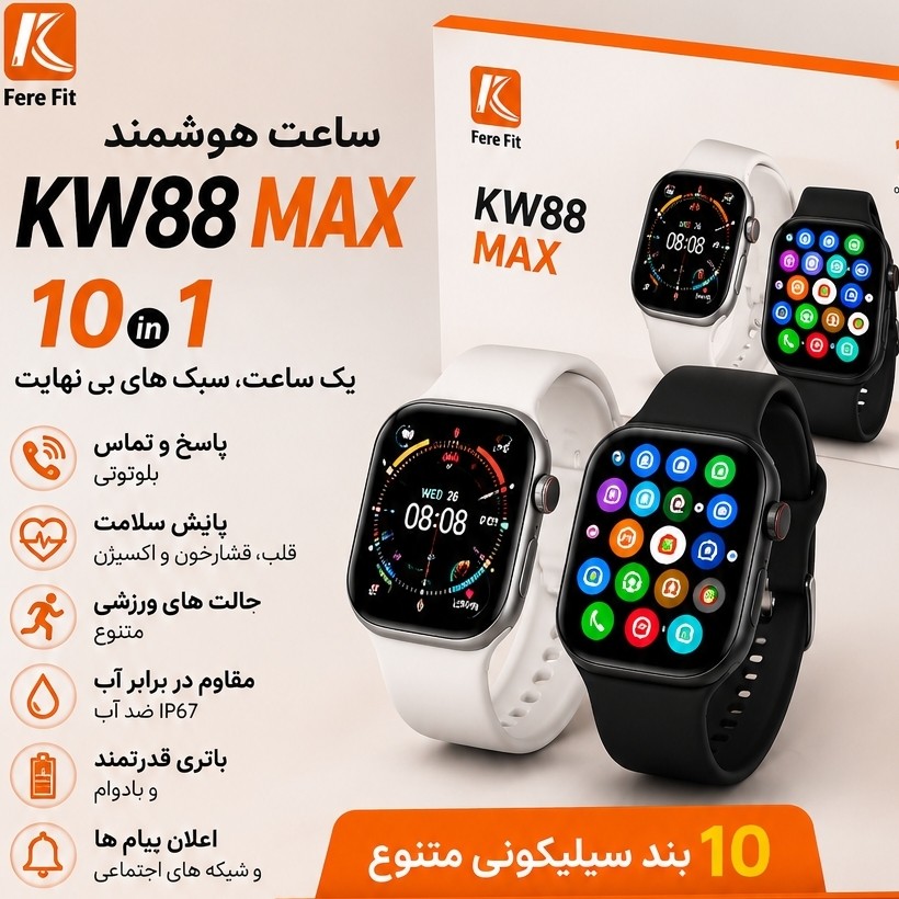 ساعت هوشمند مدل kw88 Max (10بند ) سوپر امولد سری11 سنسورفعال