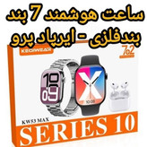 ساعت هوشمند KW53 MAX بهمراه 7 بند و ایرپاد کیفیت عالی