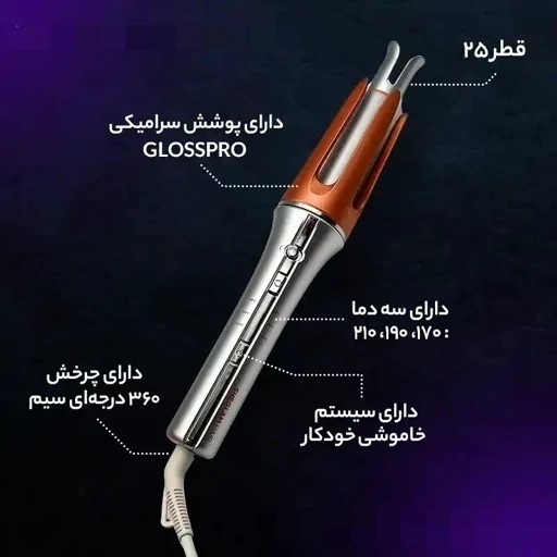 کرلی شیگلم فر مو شیگلم سایز 25 اصلی قیمت عالی