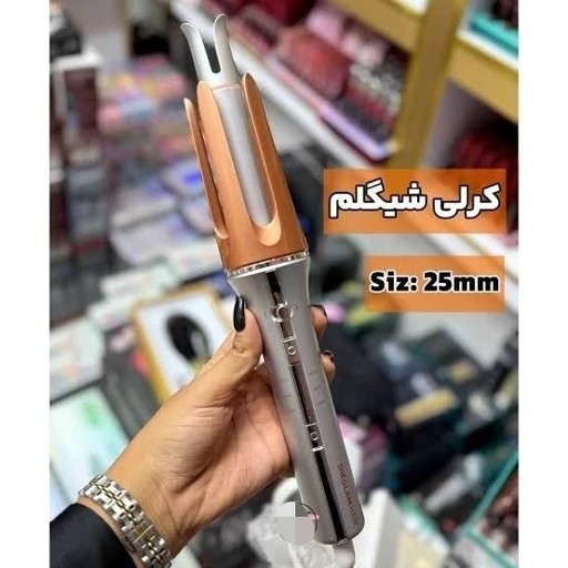 کرلی شیگلم سایز 25 قیمت عالی