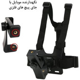 هولدر CHEST STRAP جلیقه ای موبایل و دوربین هولدر سینه ای مناسب دوچرخه و موتور و تولید محتوا کیفیت عالی