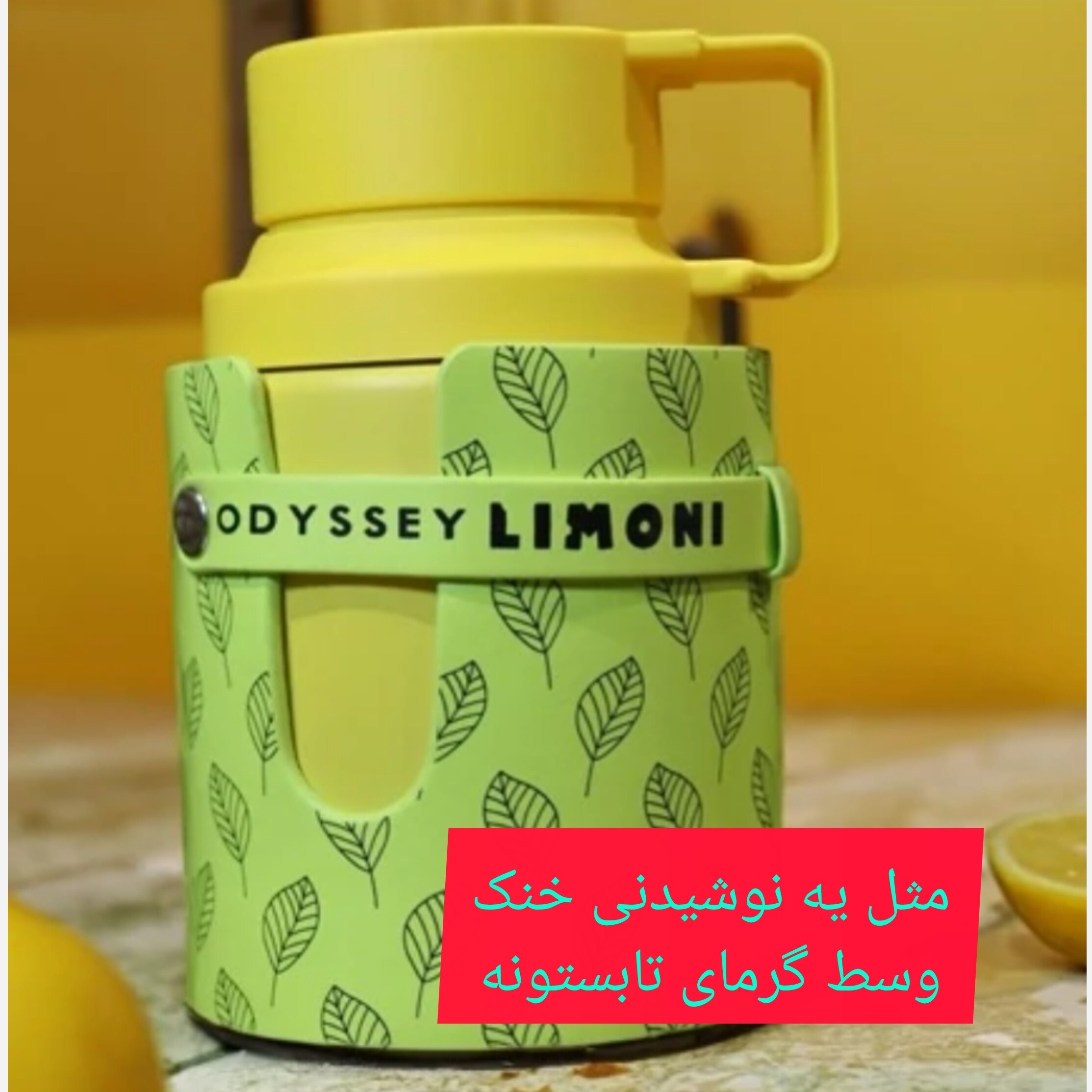ادکلن اودیسی لیمونی آرماف اورجینال