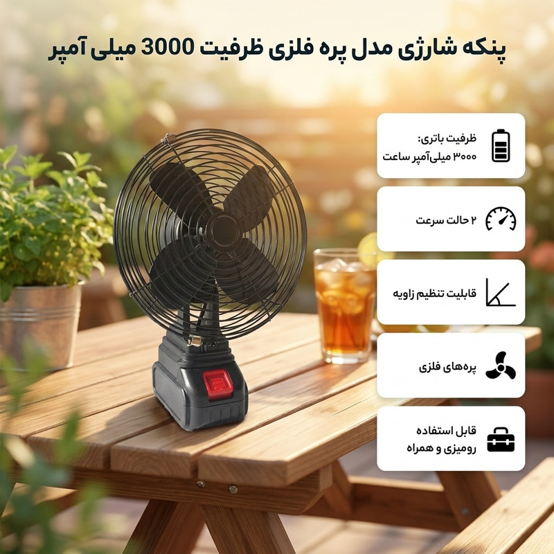 پنکه شارژي مدل پره فلزی ظرفیت 3000 میلی آمپر