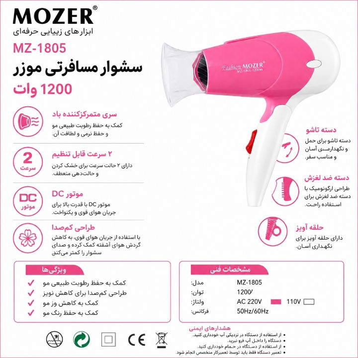 سشوار مسافرتی 1200 وات موزر مدل MZ-1805