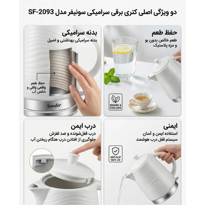 کتری برقی سونیفر مدل 2093 گنجایش 1.7 لیتر
