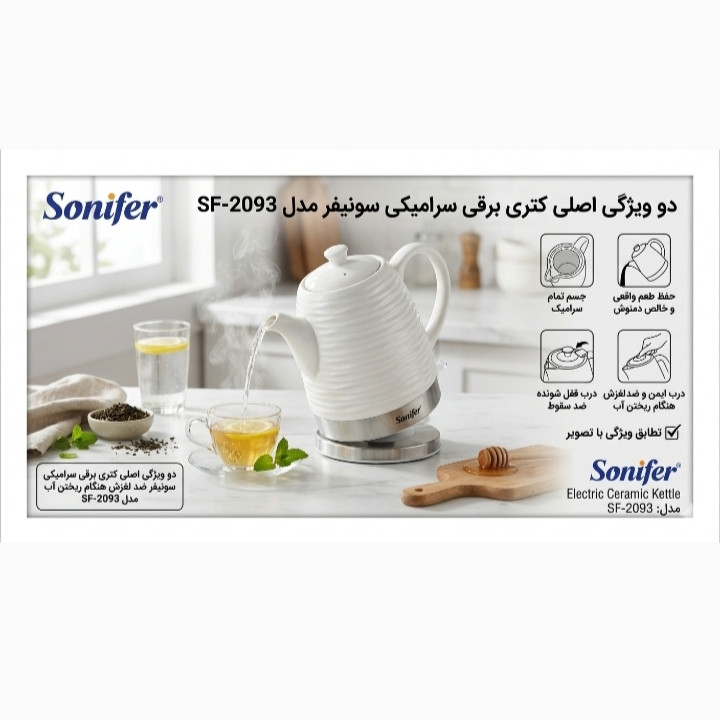 کتری برقی سونیفر مدل 2093 گنجایش 1.7 لیتر