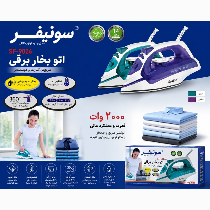 اتو بخار 2000 وات سونیفر مدل 9026