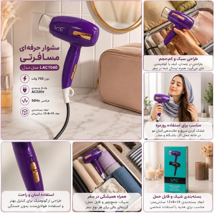 سشوار حرفهای مسافرتی LAC مدل L-1040 با توان 750 وات