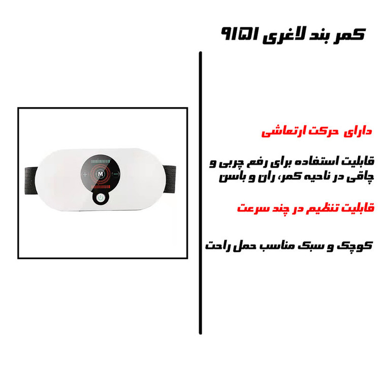 کمربند لاغری مدل 9151