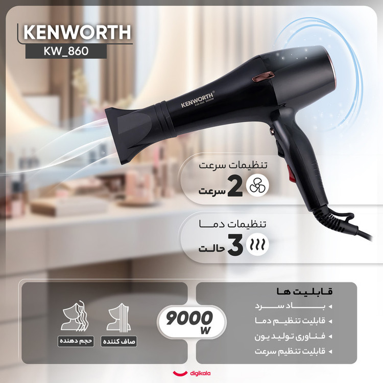 سشوار حرفهای مدل KW-860 با توان 9000 وات، موتور AC، تنظیم دما در سه حالت، تنظیم سرعت در دو حالت، باد سرد، سیستم تولید یون، همراه با متمرکزکننده باریک