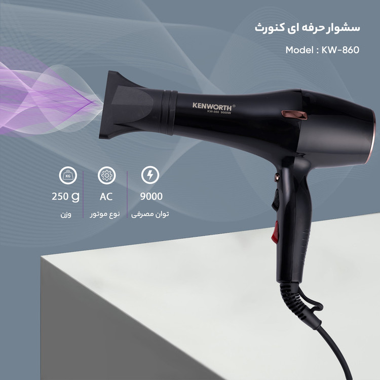 سشوار حرفهای مدل KW-860 با توان 9000 وات، موتور AC، تنظیم دما در سه حالت، تنظیم سرعت در دو حالت، باد سرد، سیستم تولید یون، همراه با متمرکزکننده باریک
