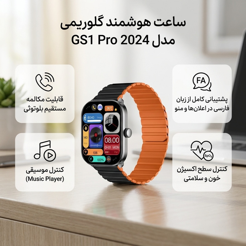 ساعت هوشمند گلوریمی مدل GS1 Pro 2024 دارای قابلیت های صفحه نمایش رنگی، صفحه نمایش لمسی، کنترل موسیقی (Music Player)، کنترل سطح اکسیژن خون، قابلیت مکالمه مستقیم، قابلیت مکالمه از طریق بلوتوث، پشتیبانی از زبان فارسی در منو و سیستمعامل بند سیلیکون