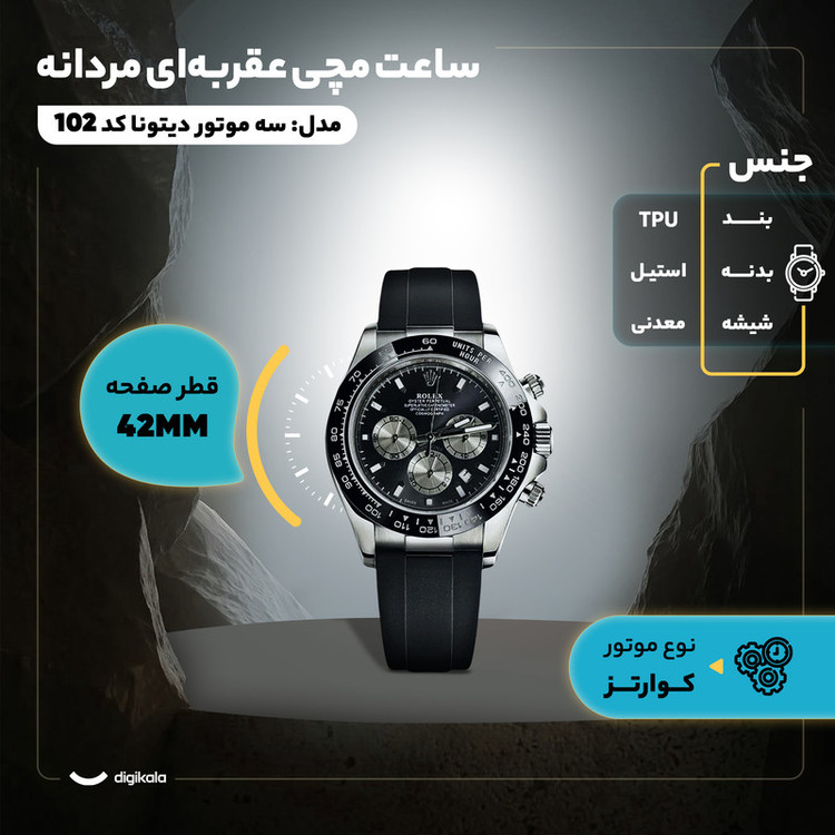 ساعت مچی عقربهای کوارتز مردانه مدل سه موتور کورنوگراف دیتونا پیو کد 102