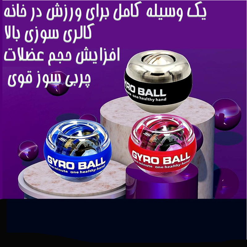 توپ ورزشی ژیروبال مدل تقویت عضلات دست
