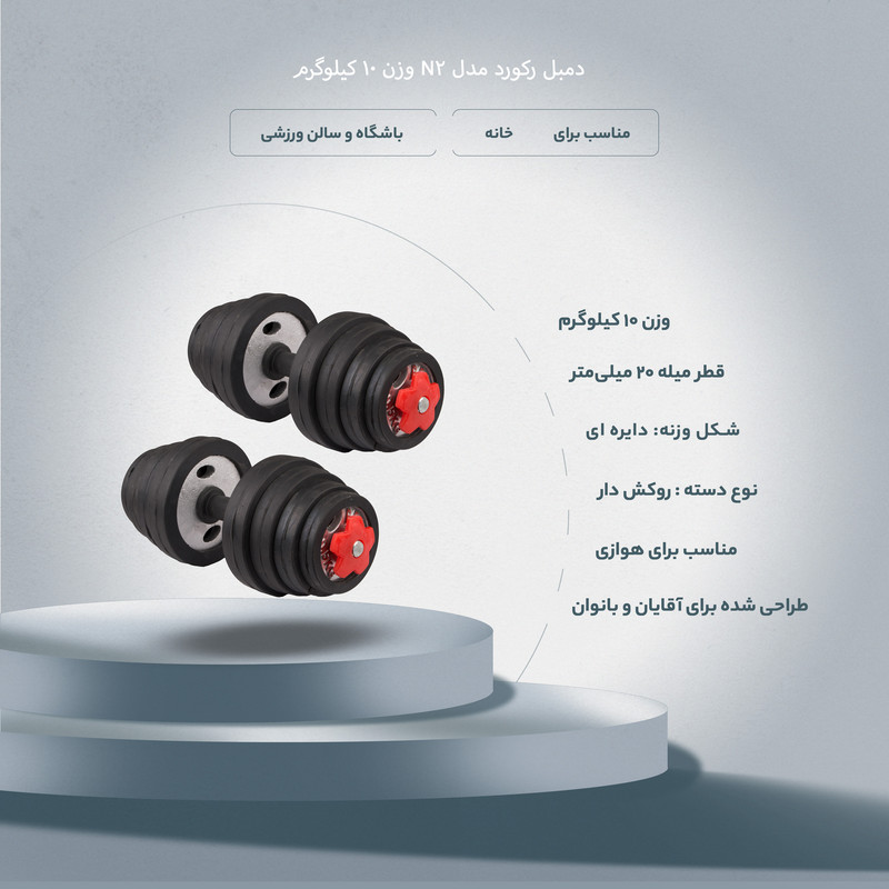 دمبل رکورد مدل N2 وزن 10 کیلوگرم بسته 2 عددی