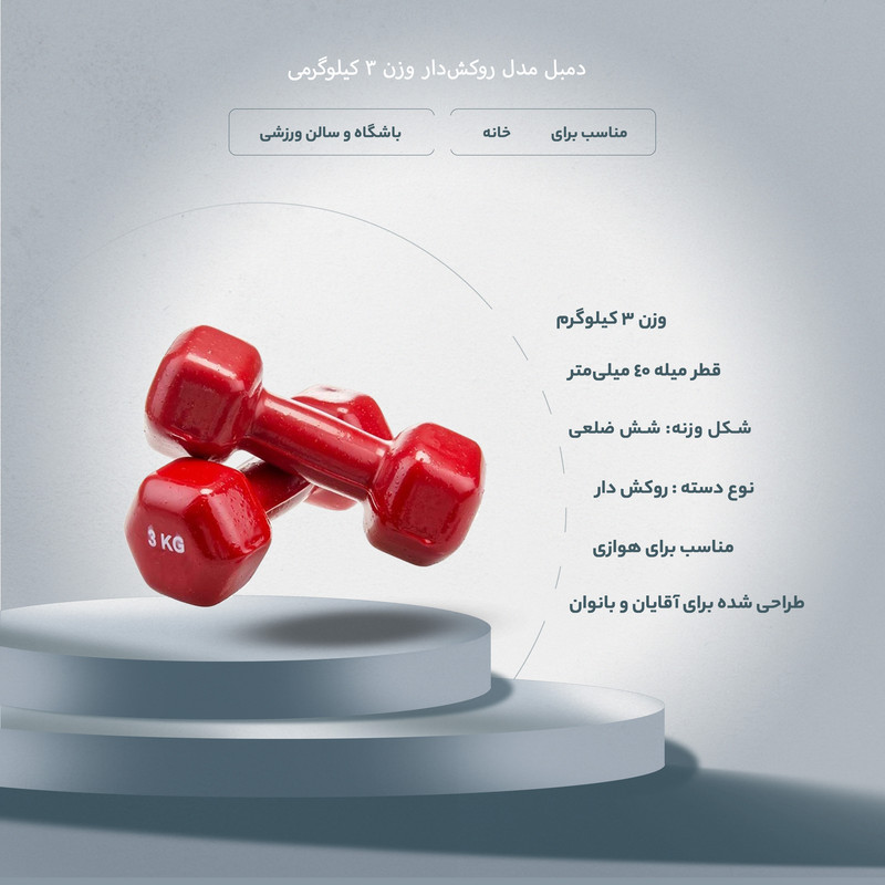 دمبل مدل روکشدار وزن 3 کیلوگرمی بسته دو عددی
