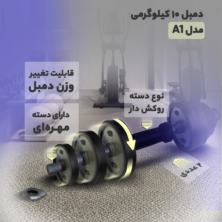 دمبل مدل A1 وزن 10 کیلوگرمی بسته 2 عددی