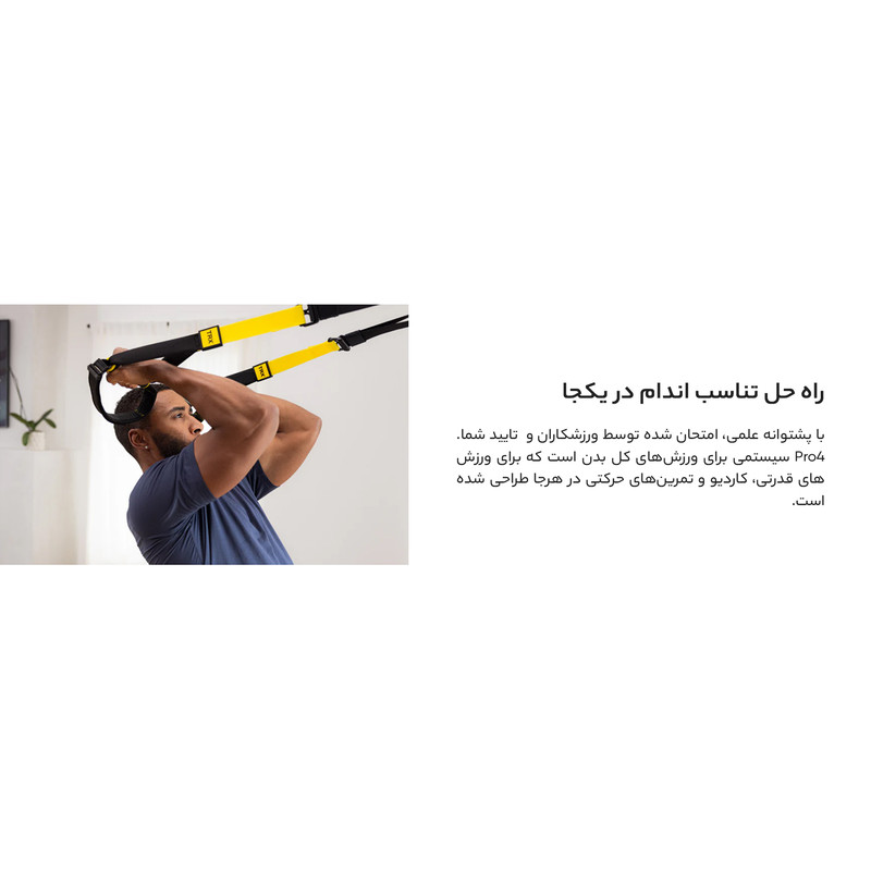 لوازم تناسب اندام دنیای تی آر ایکس مدل Pro System 2017