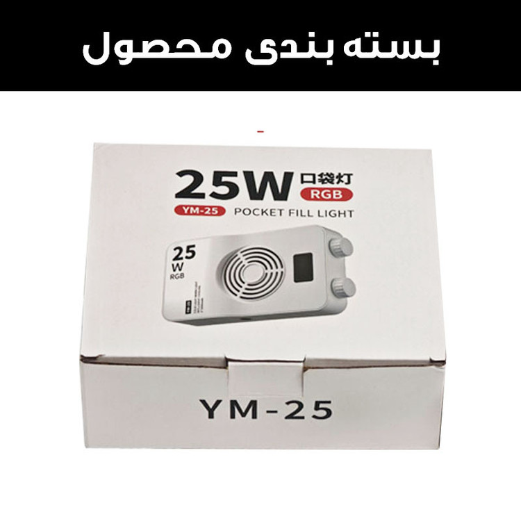 نور ثابت ال ای دی مدل YM-25W RGB