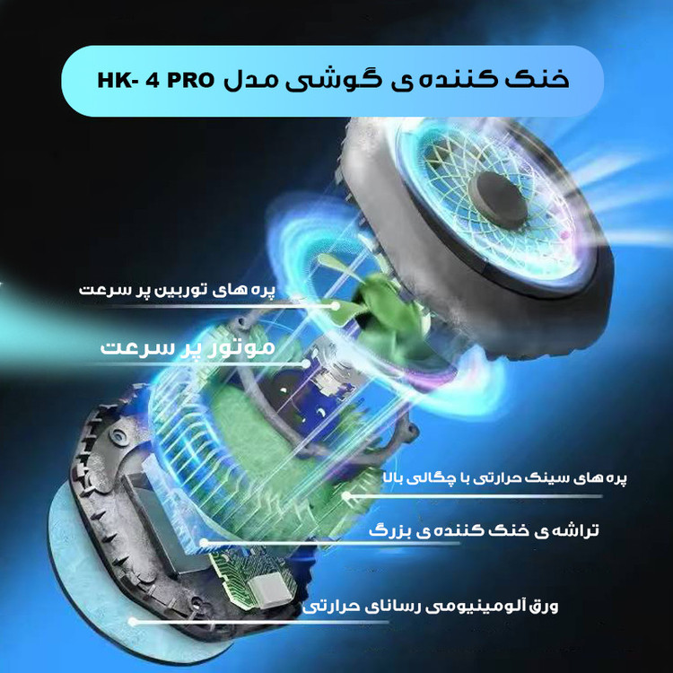 خنک کننده گوشی موبایل مدل HK-4 PRO