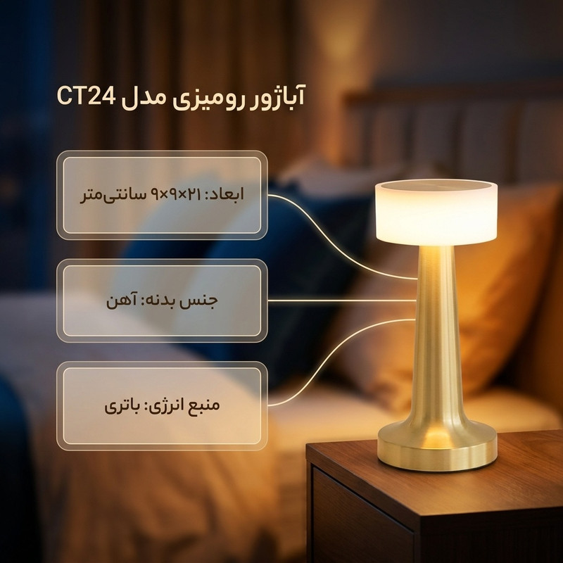 آباژور رومیزی مدل CT24