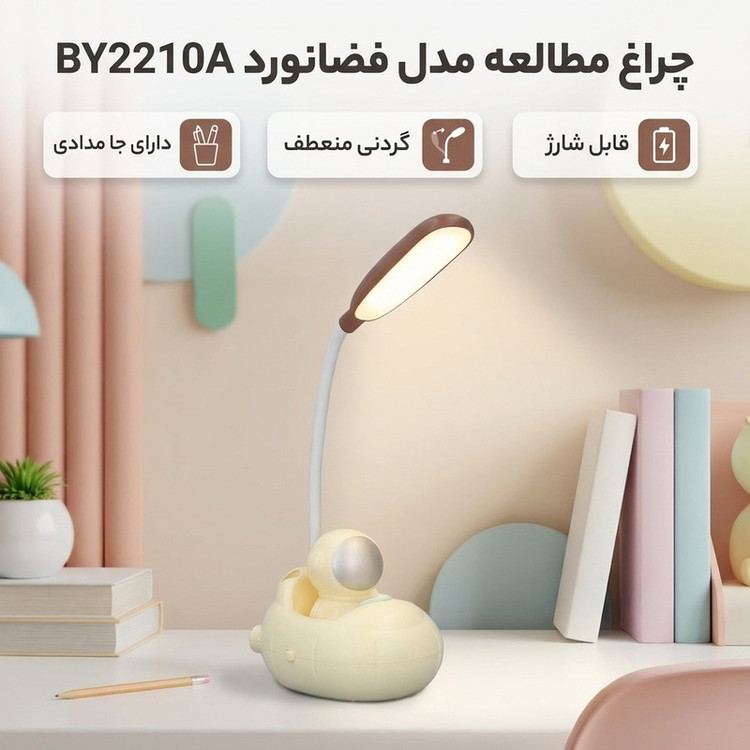 چراغ مطالعه مدل فضانورد کد BY2210A