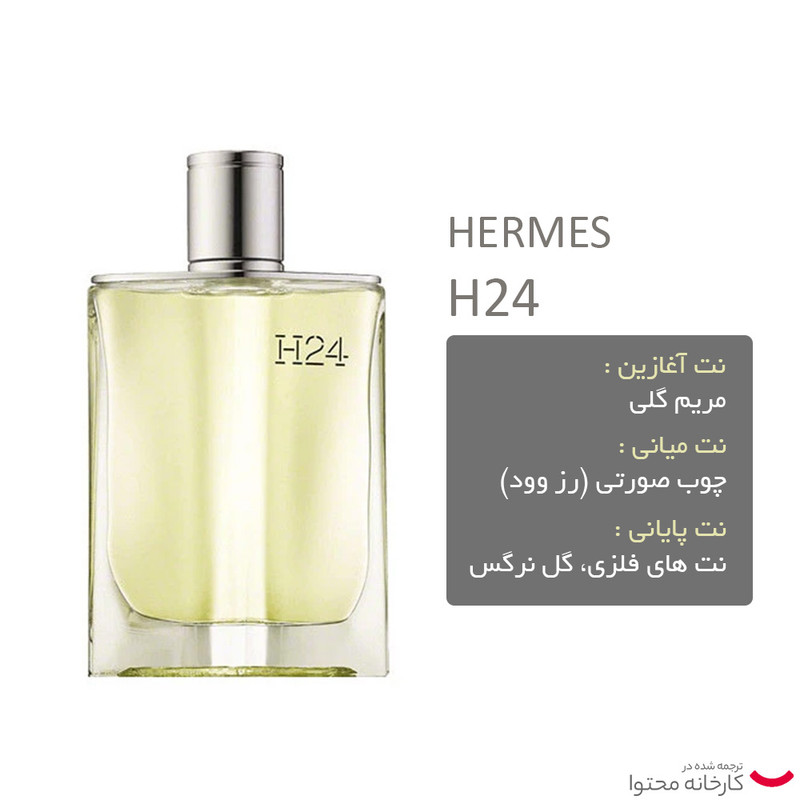 ادو تویلت مردانه هرمس مدل H24 حجم 100 میلی لیتر