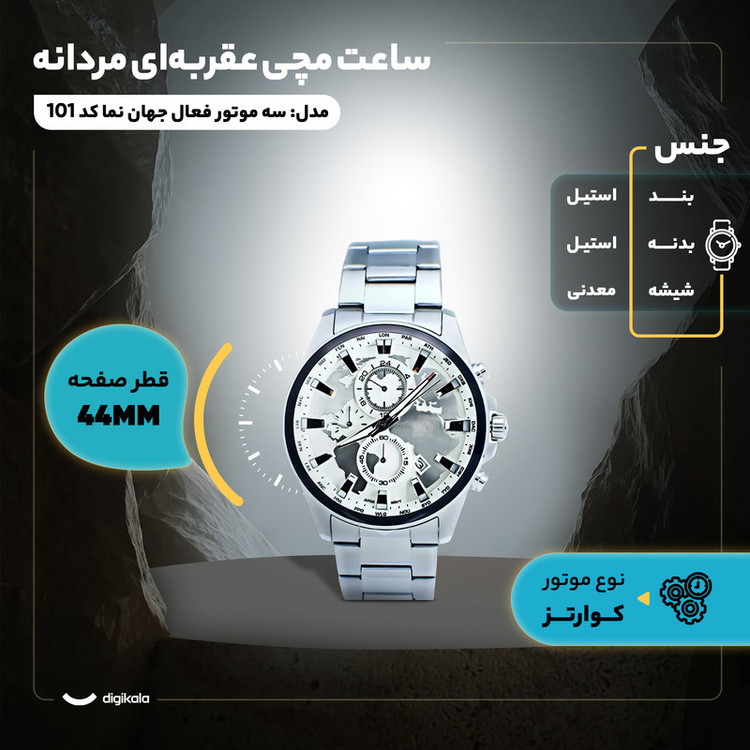 ساعت مچی عقربهای کوارتز مردانه مدل سه موتور فعال کورنوگراف جهان نما کد 101