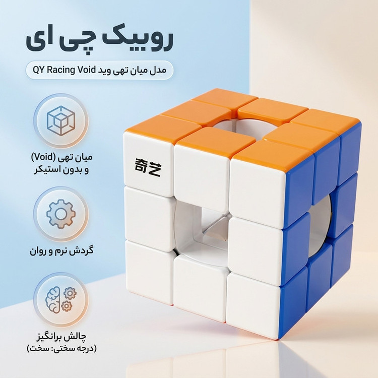 روبیک چی ای مدل میان تهی وید کای وای 3×3 QY Racing Void