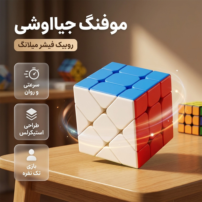 روبیک موفنگ جیااوشی مدل فیشر مویو میلانگ 3×3 Moyu MeiLong Fisher