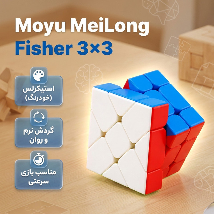 روبیک موفنگ جیااوشی مدل فیشر مویو میلانگ 3×3 Moyu MeiLong Fisher