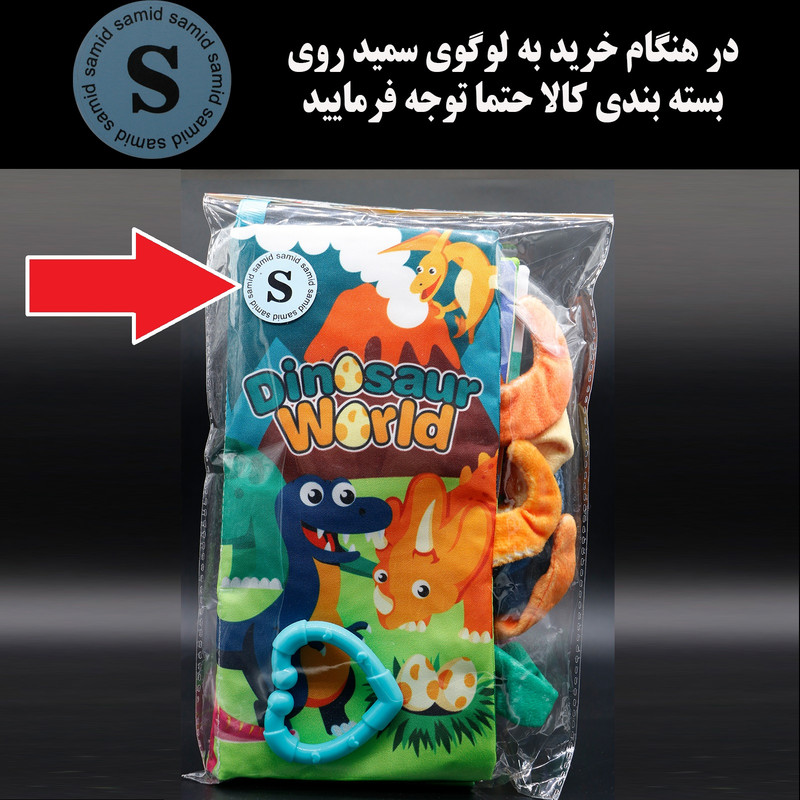 بازی آموزشی سمید مدل کتاب پارچه ای دست ورزی دم دار طرح دنیای دایناسورها