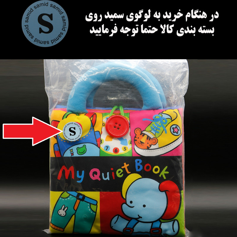 بازی آموزشی سمید مدل کتاب پارچه ای دست ورزی طرح کیف دسته دار