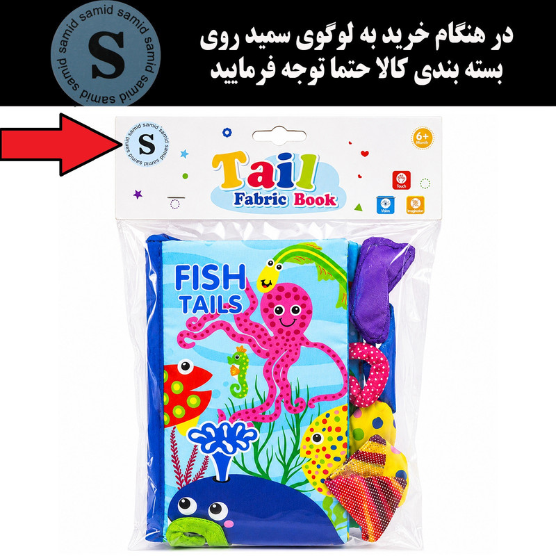 بازی آموزشی سمید مدل کتاب پارچه ای دست ورزی دم دار طرح آبزیان دریا