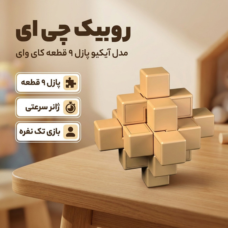بازی فکری روبیک چی ای مدل آیکیو پازل 9 قطعه کای وای طرح میله ای قفل شونده