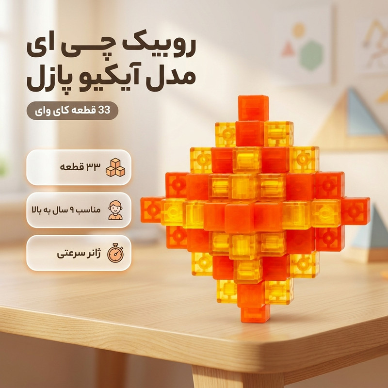 بازی فکری روبیک چی ای مدل آیکیو پازل 33 قطعه کای وای طرح میله ای قفل شونده