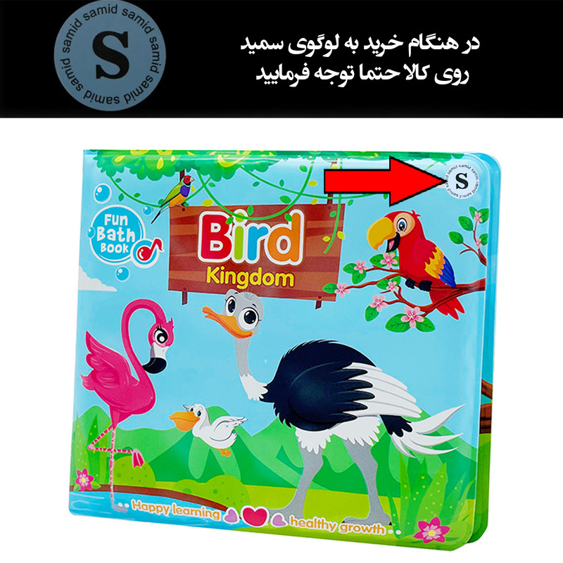 کتاب حمام کودک سمید مدل آموزش انگلیسی طرح قلمرو پرندگان