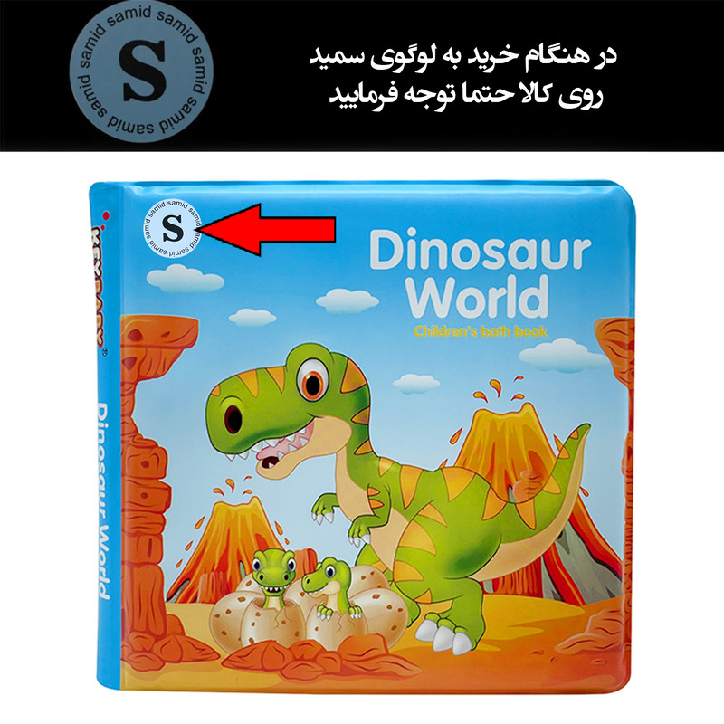 کتاب حمام کودک سمید مدل آموزش انگلیسی طرح دایناسور
