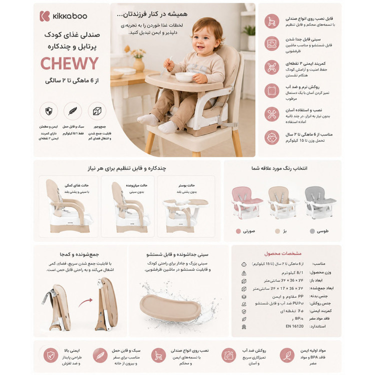 صندلی غذاخوری کودک کیکابو مدل CHEWY