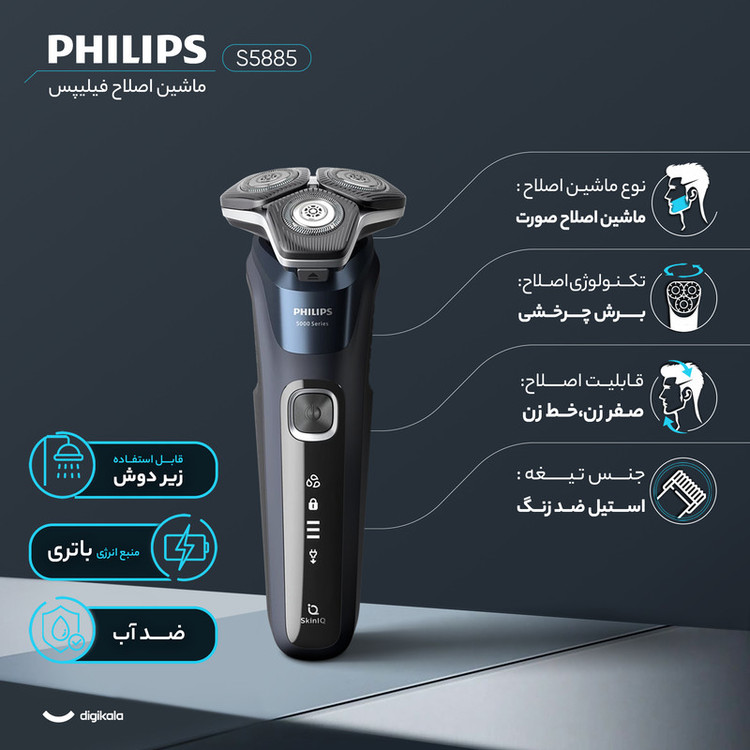 ماشین اصلاح موی صورت فیلیپس مدل S5885 با 45 تیغه چرخشی، باتری 1200 میلیآمپر ساعت، شارژ USB، ضدآب و طراحی ارگونومیک و شانه قابل تنظیم دستی