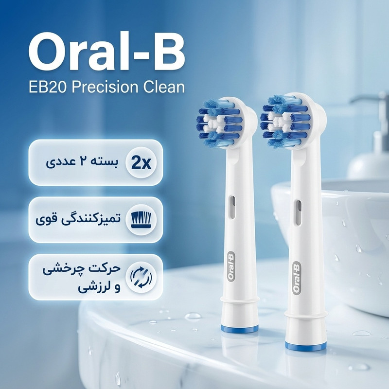 سری یدک مسواک برقی اورال-بی EB20 Precision Clean بسته 2 عددی