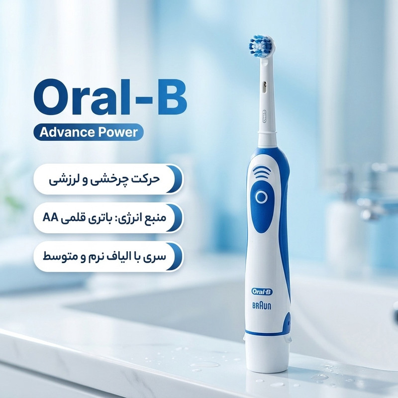 مسواک برقی اورال-بی مدل Advance power