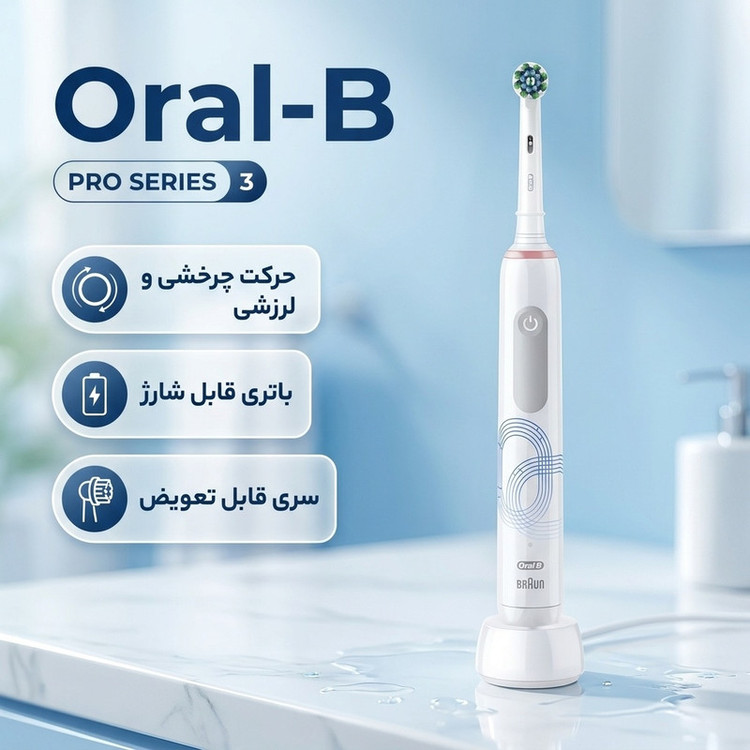 مسواک برقی اورال-بی مدل PRO SERIES 3