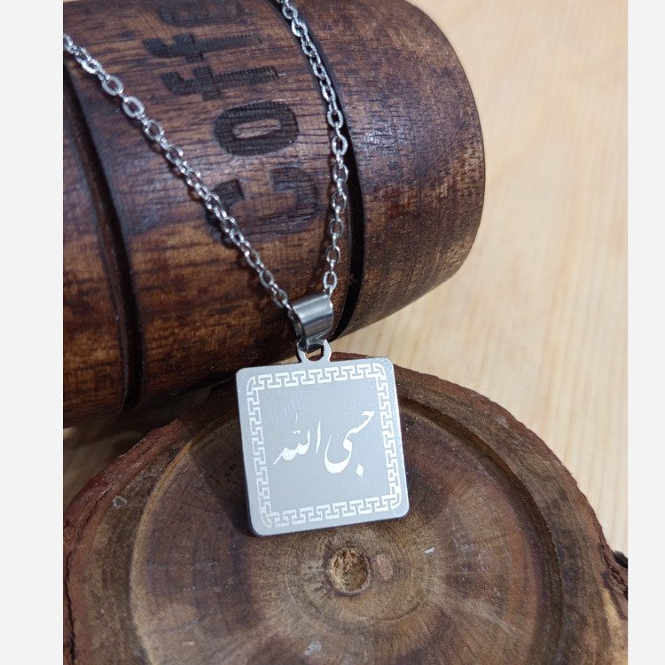 گردنبند حسبی الله مربعی استیل