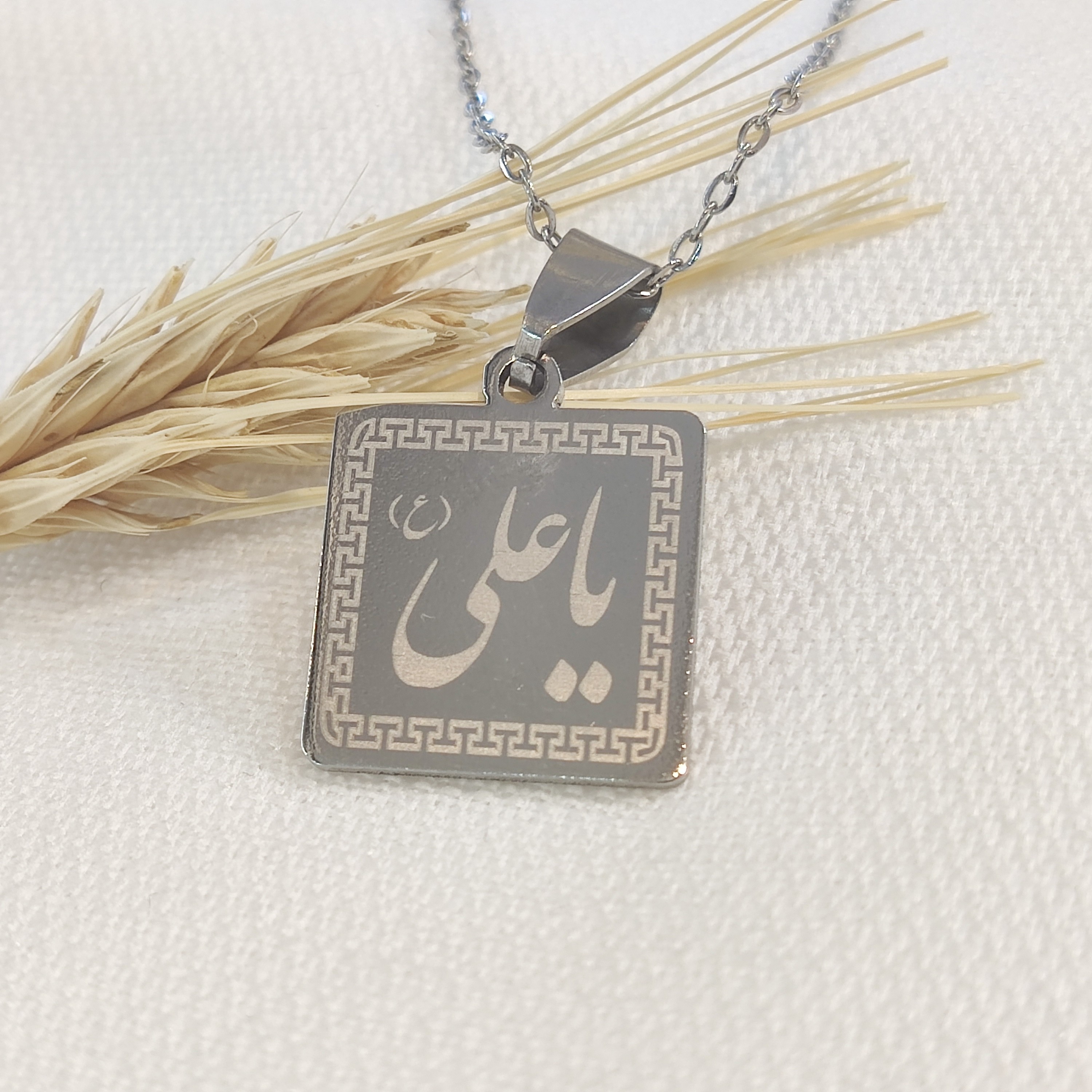 گردنبند یاعلی استیل،گردنبند استیل یاعلی،گردنبند مذهبی استیل
