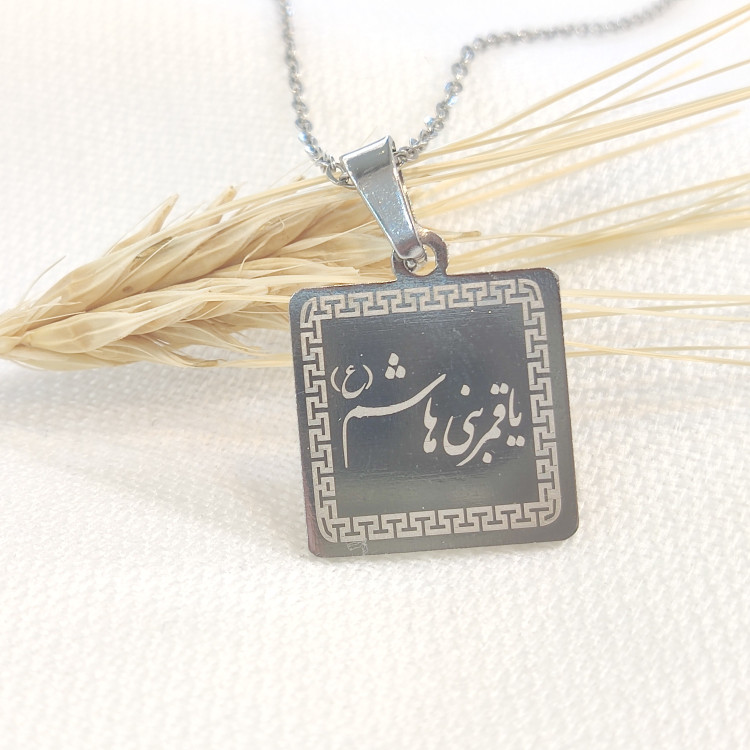گردنبند یاقمربنی هاشم(ع)،گردنبند مذهبی استیل،گردنبند استیل